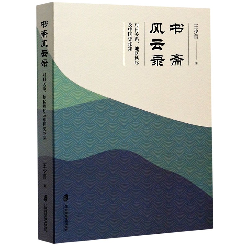 书斋风云录（对日关系地区秩序及中国史论集）