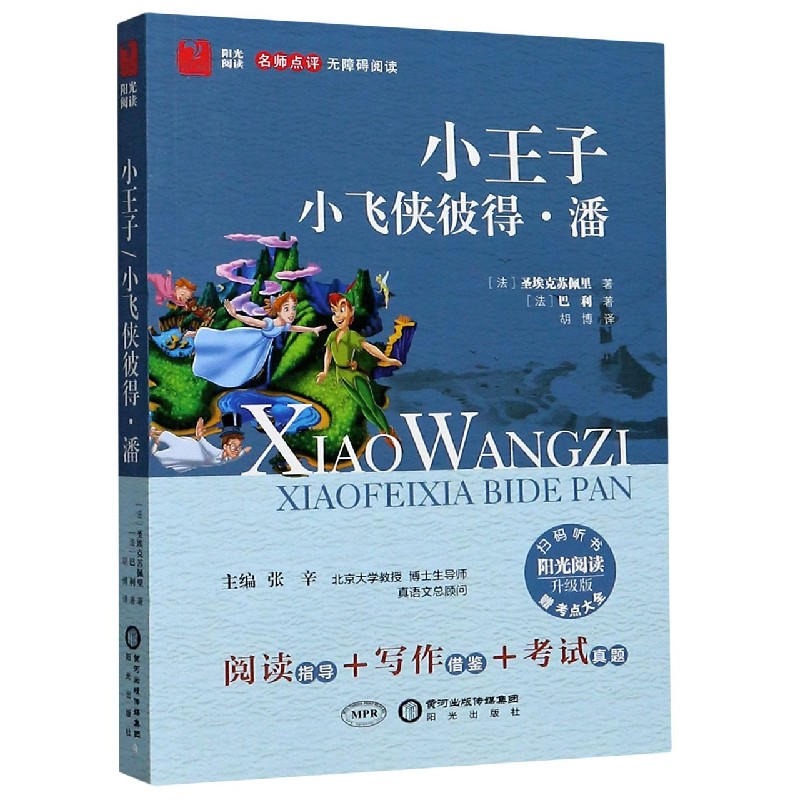 小王子小飞侠彼得·潘（附考点大全升级版名师点评无障碍阅读）/阳光阅读