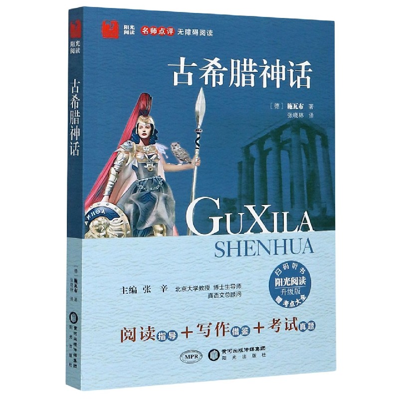古希腊神话(附考点大全升级版名师点评无障碍阅读)/阳光阅读
