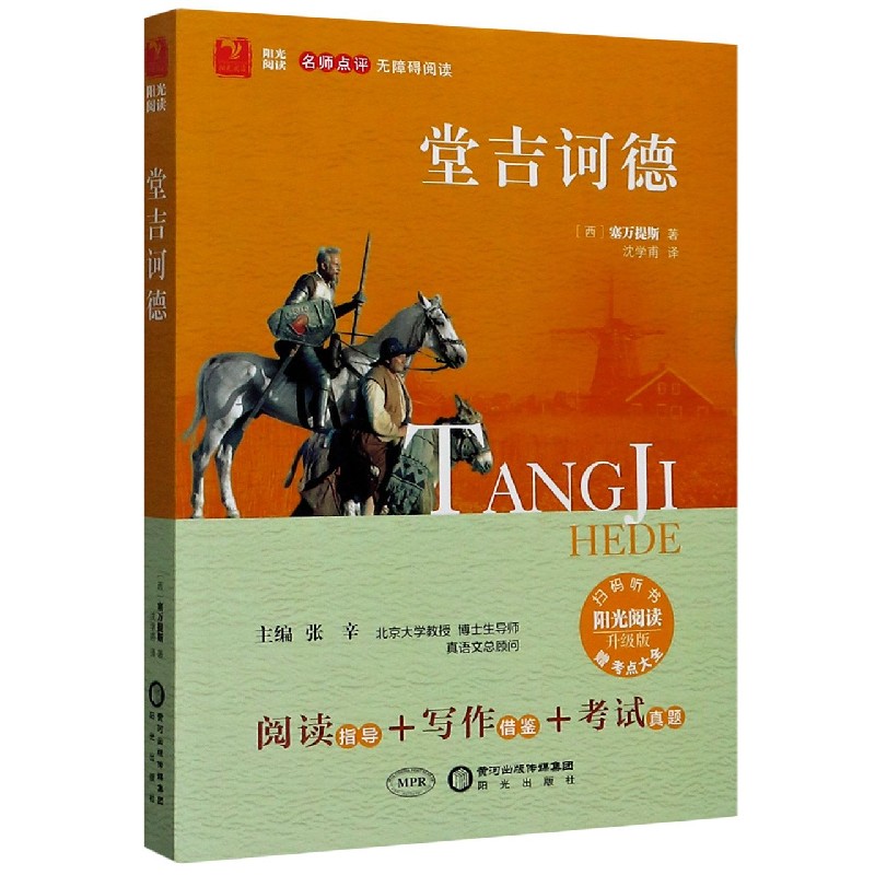 堂吉诃德(附考点大全升级版名师点评无障碍阅读)/阳光阅读
