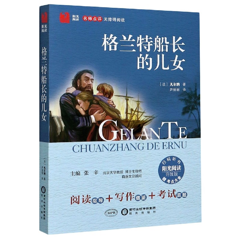 格兰特船长的儿女(附考点大全升级版名师点评无障碍阅读)/阳光阅读