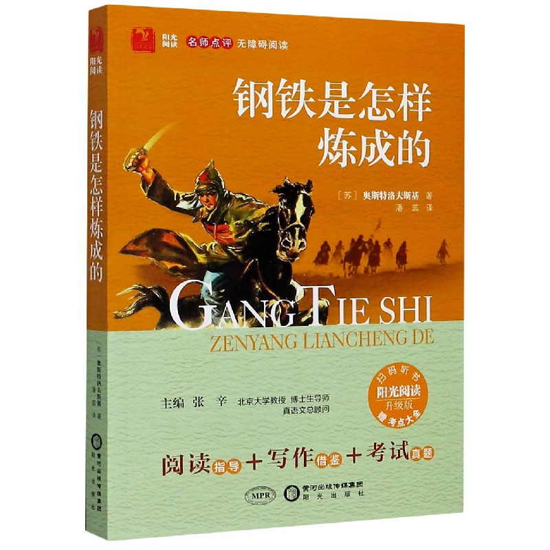 钢铁是怎样炼成的(附考点大全升级版名师点评无障碍阅读)/阳光阅读