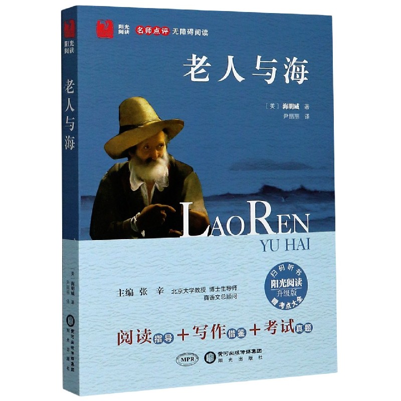 老人与海（附考点大全升级版名师点评无障碍阅读）/阳光阅读