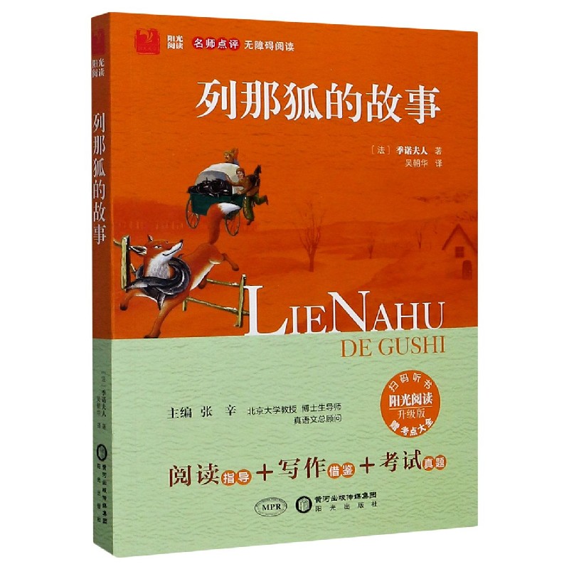 列那狐的故事(附考点大全升级版名师点评无障碍阅读)/阳光阅读