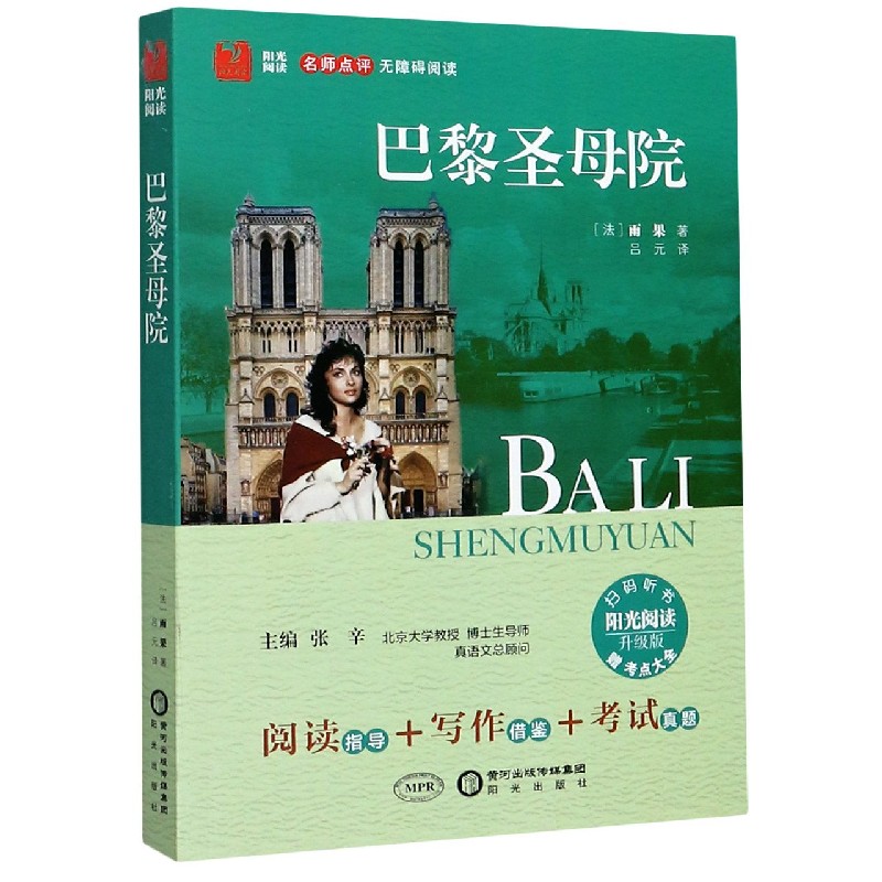 巴黎圣母院(附考点大全升级版名师点评无障碍阅读)/阳光阅读