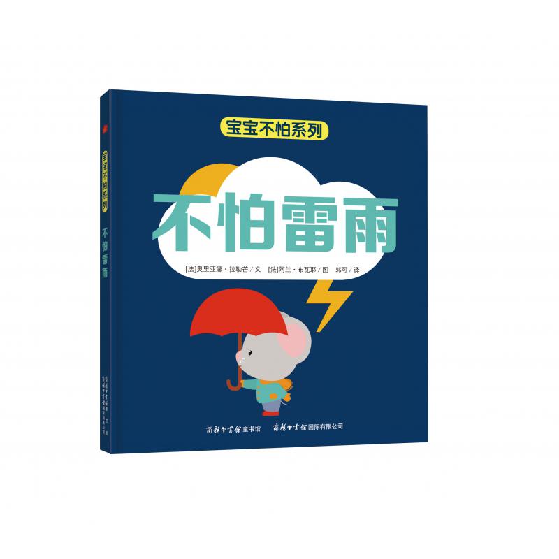 不怕雷声（精）/宝宝不怕系列