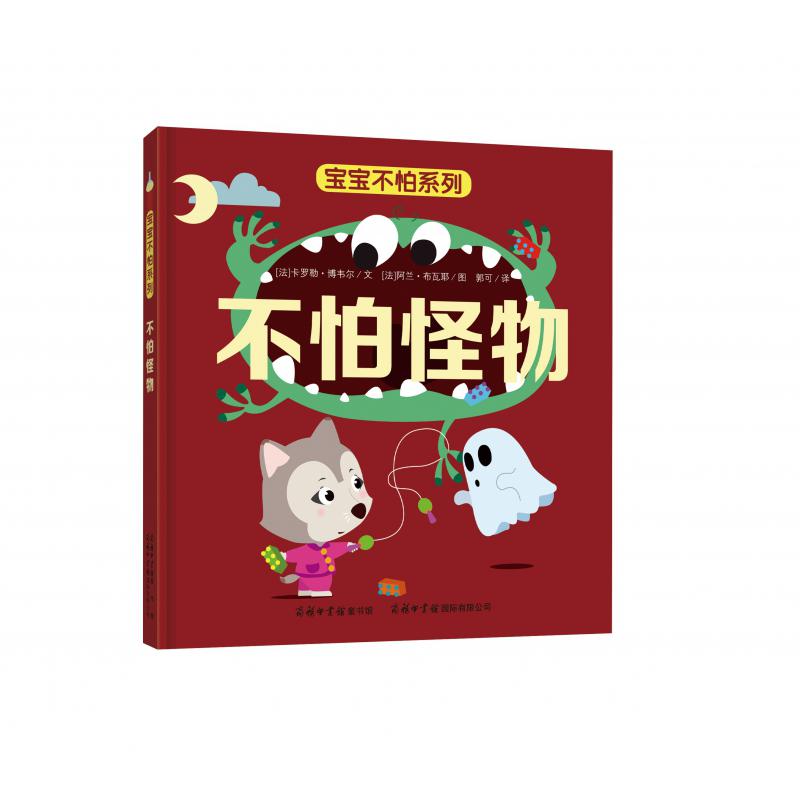 不怕怪物（精）/宝宝不怕系列