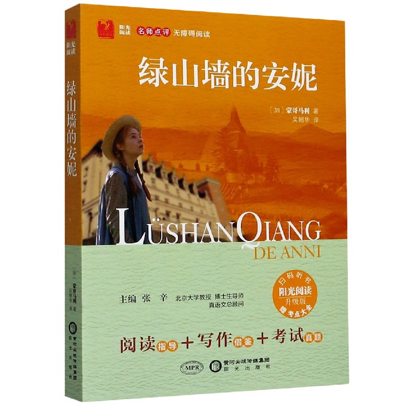 绿山墙的安妮(附考点大全升级版名师点评无障碍阅读)/阳光阅读