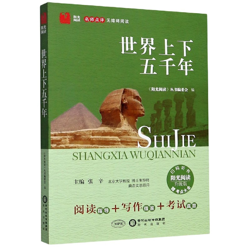 世界上下五千年(附考点大全升级版名师点评无障碍阅读)/阳光阅读