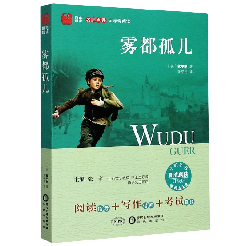 雾都孤儿(附考点大全升级版名师点评无障碍阅读)/阳光阅读