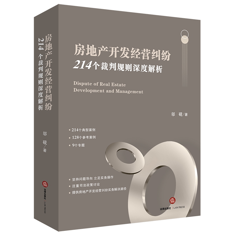 房地产开发经营纠纷:214个裁判规则深度解析