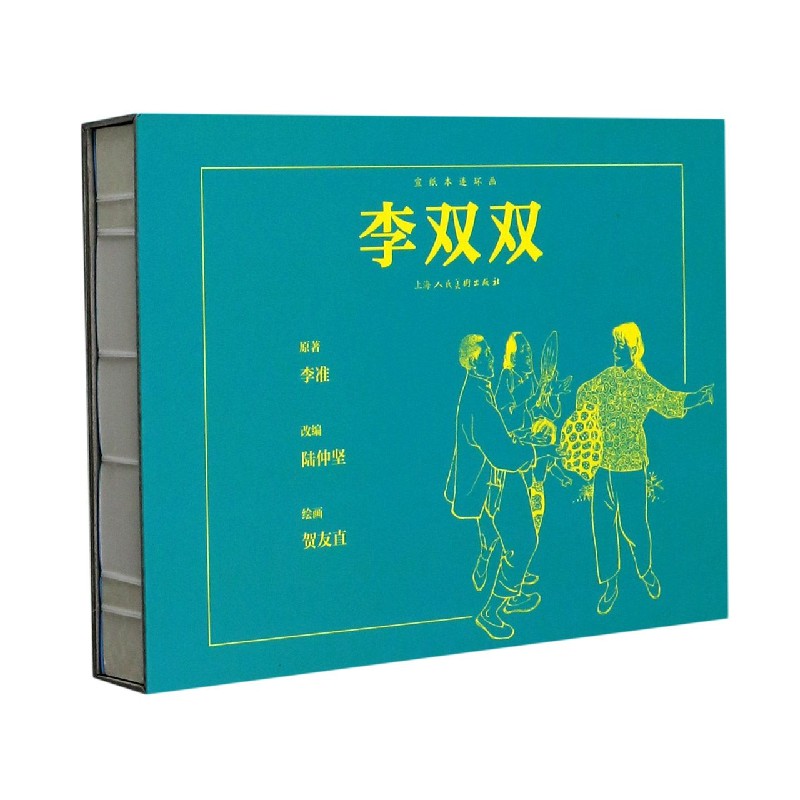 李双双（精）/宣纸本连环画