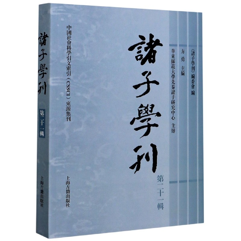 诸子学刊（第21辑）