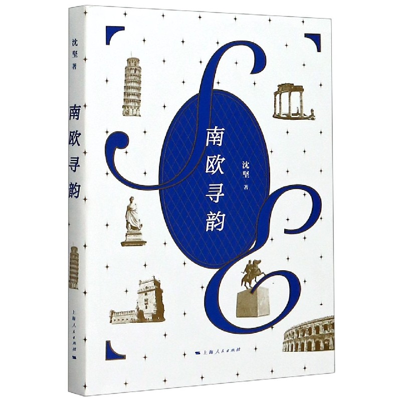 南欧寻韵