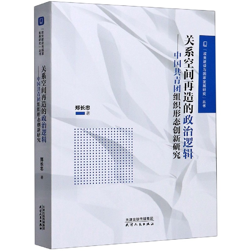 关系空间再造的政治逻辑--中国共青团组织形态创新研究/政党建设与国家发展研究丛书
