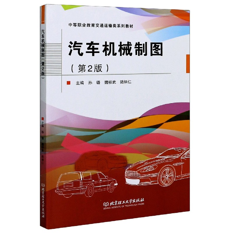 汽车机械制图（第2版中等职业教育交通运输类系列教材）