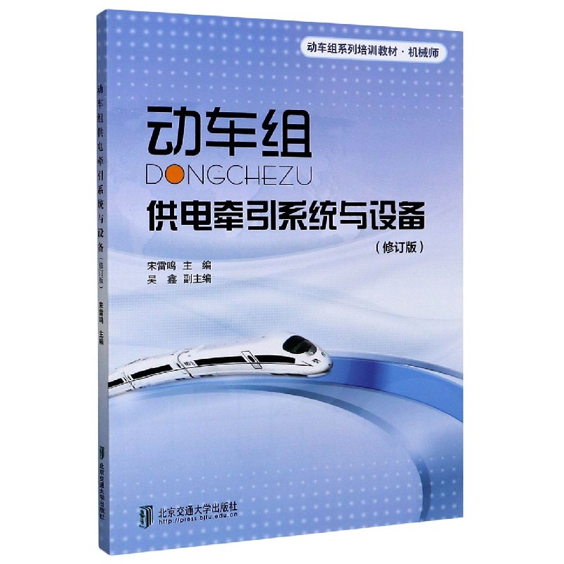 动车组供电牵引系统与设备（机械师修订版动车组系列培训教材）