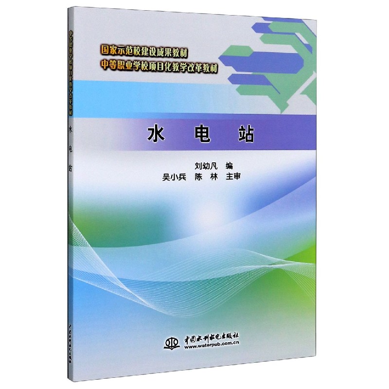 水电站（中等职业学校项目化教学改革教材）