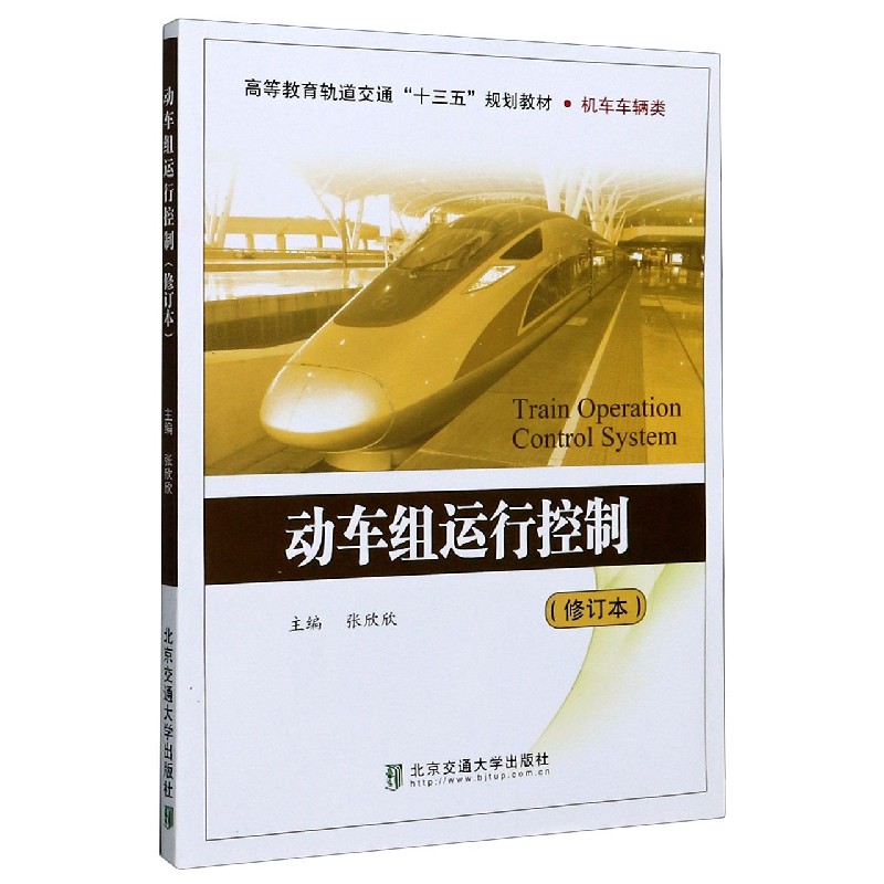 动车组运行控制（机车车辆类修订本高等教育轨道交通十三五规划教材）