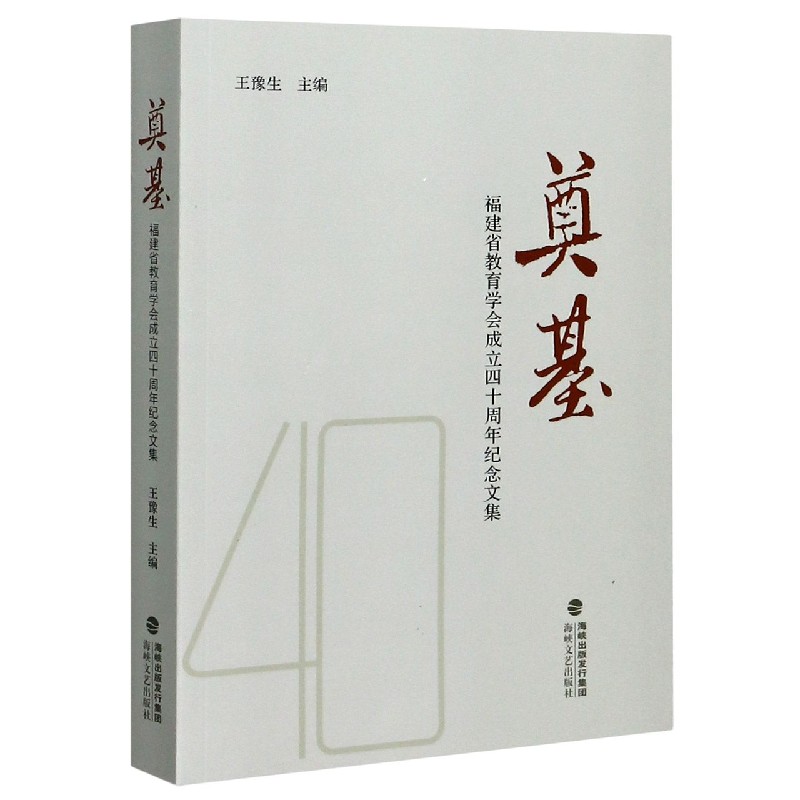 奠基（福建省教育学会成立四十周年纪念文集）