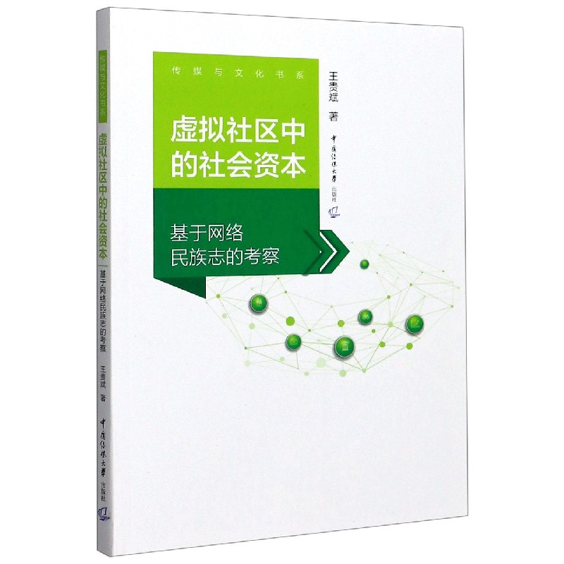 虚拟社区中的社会资本（基于网络民族志的考察）/传媒与文化书系