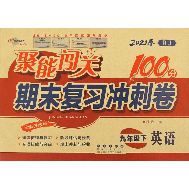英语（9下2021春RJ全新升级版）/聚能闯关期末复习冲刺卷