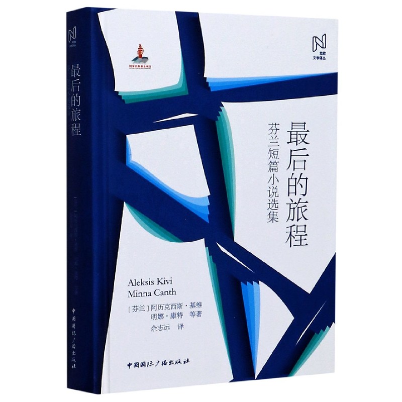 最后的旅程(芬兰短篇小说选集)(精)/北欧文学译丛