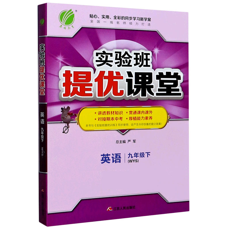英语（9下WYS）/实验班提优课堂