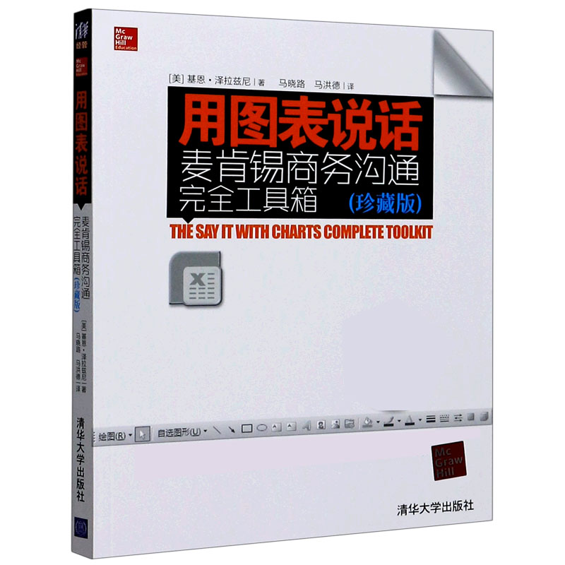 用图表说话(麦肯锡商务沟通完全工具箱珍藏版)