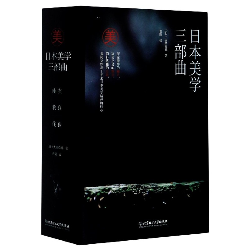 日本美学三部曲（共3册）（精）