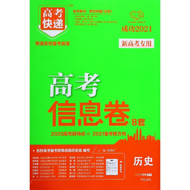 历史（新高考专用成功2021）/高考快递高考信息卷