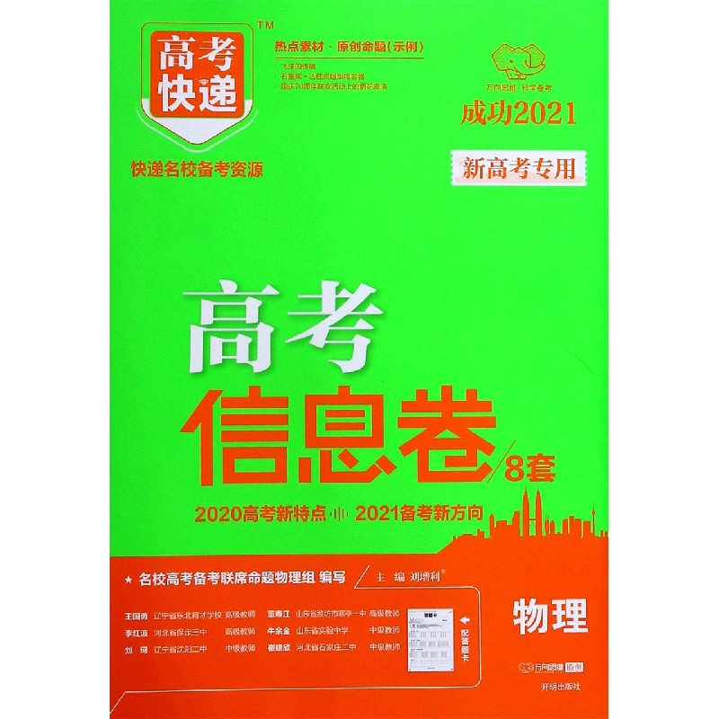 物理（新高考专用成功2021）/高考快递高考信息卷