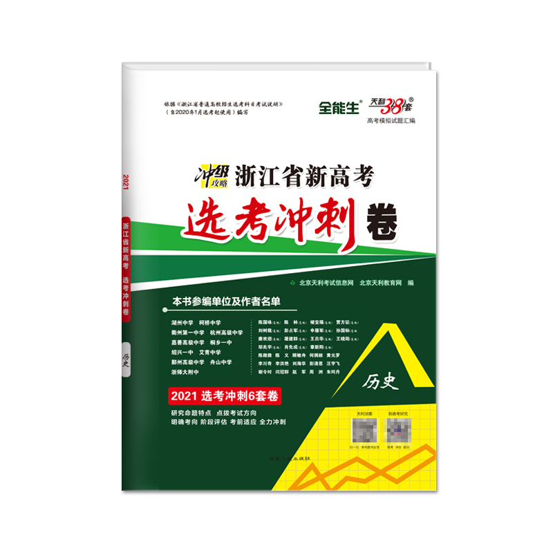 天利38套 历史--（2021）《浙江省新高考选考冲刺卷》