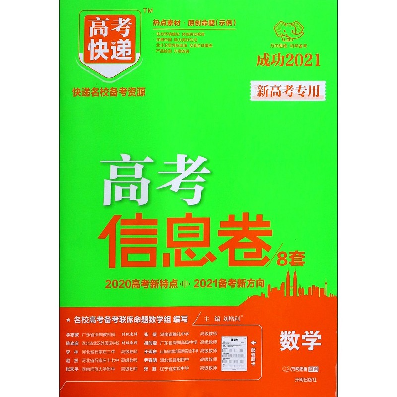 数学（新高考专用成功2021）/高考快递高考信息卷