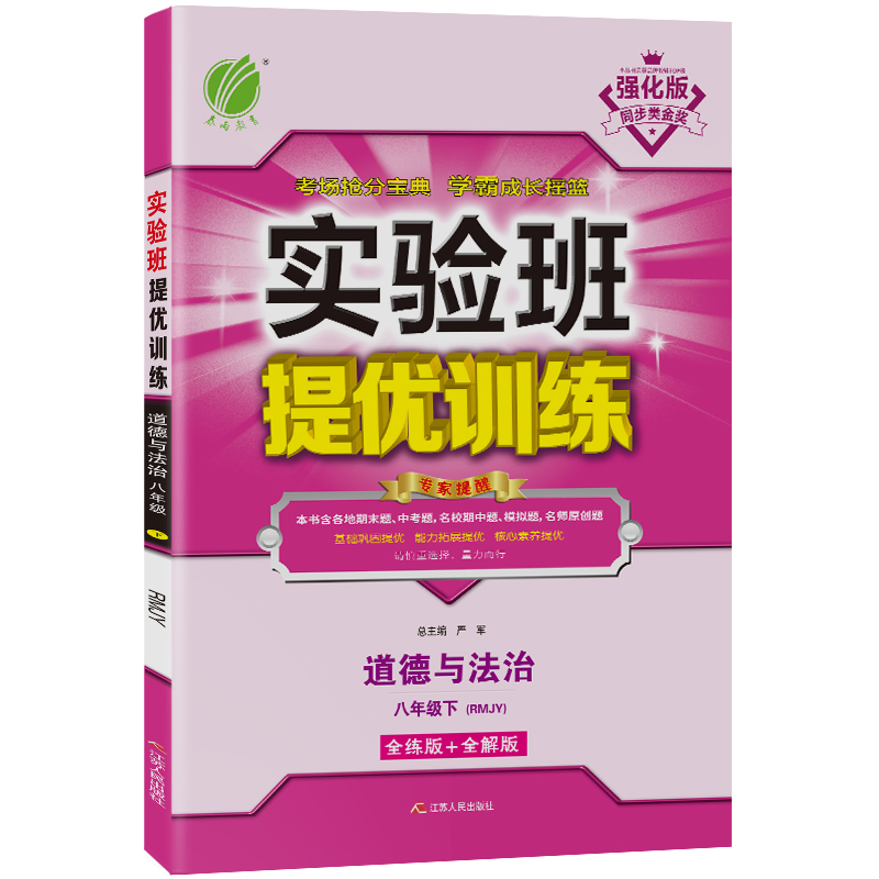 实验班提优训练 八年级下册 初中 道德与法治 人教版 2021年春新版