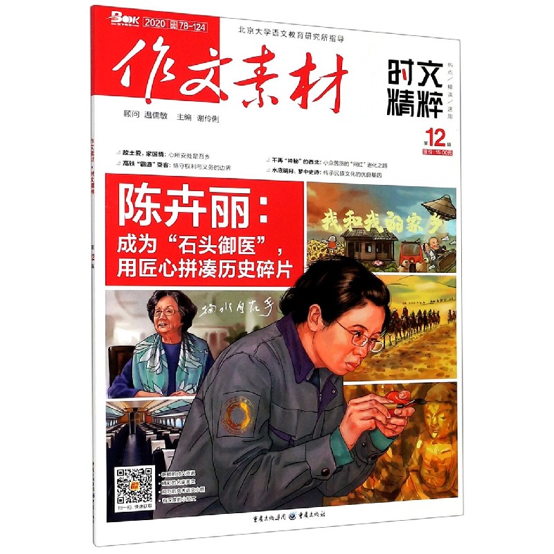 作文素材（2020第12辑时文精粹）