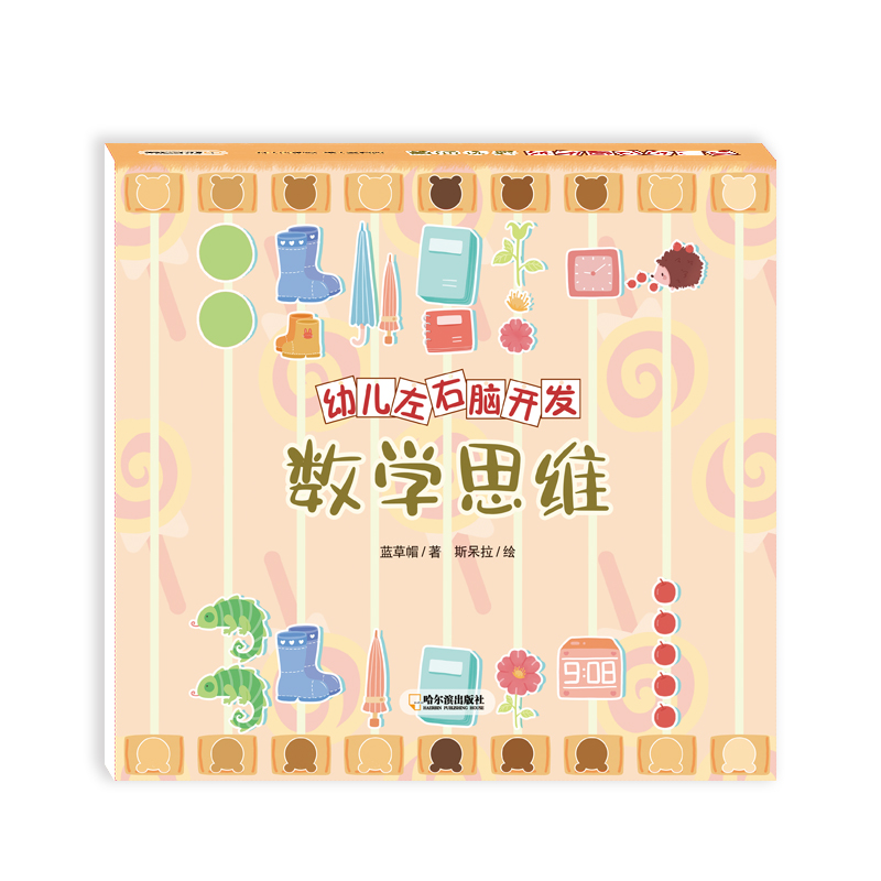 数学思维/幼儿左右脑开发