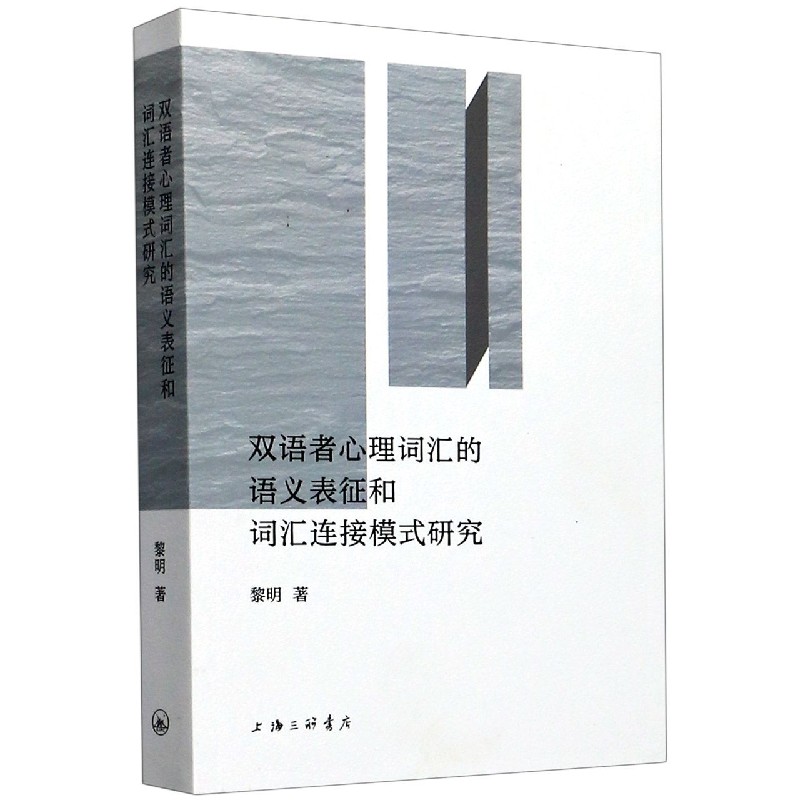 双语者心理词汇的语义表征和词汇连接模式研究