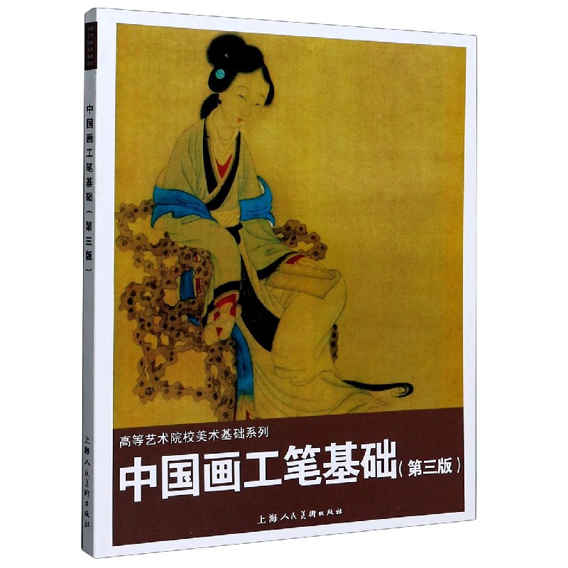 中国画工笔基础（第3版）/高等艺术院校美术基础系列