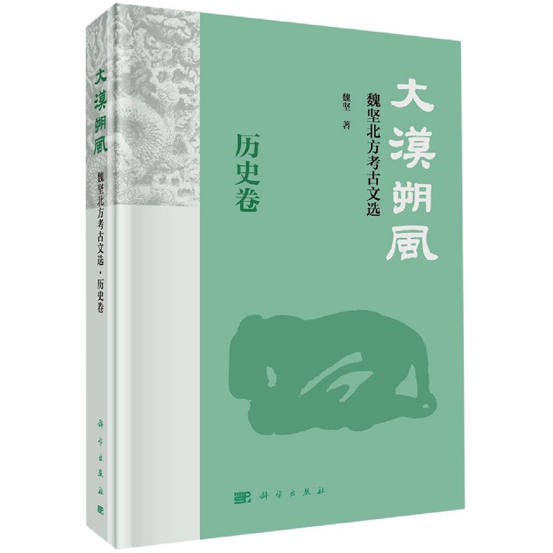 大漠朔风（魏坚北方考古文选历史卷）