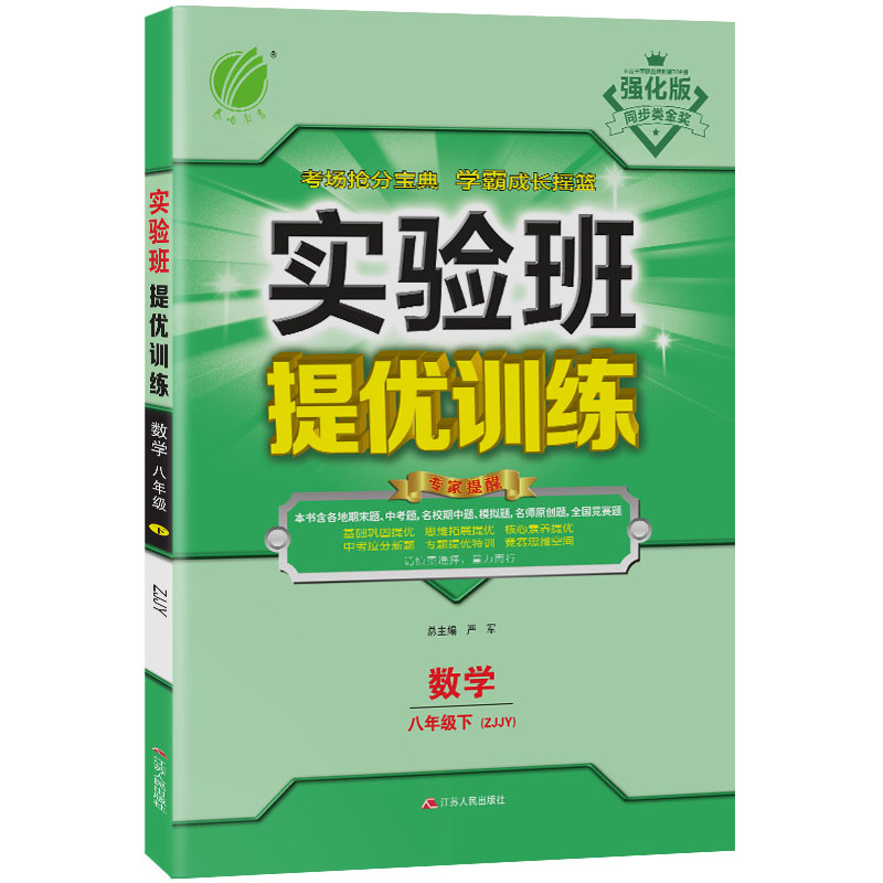 实验班提优训练 八年级下册 初中 数学 浙教版 2021年春新版