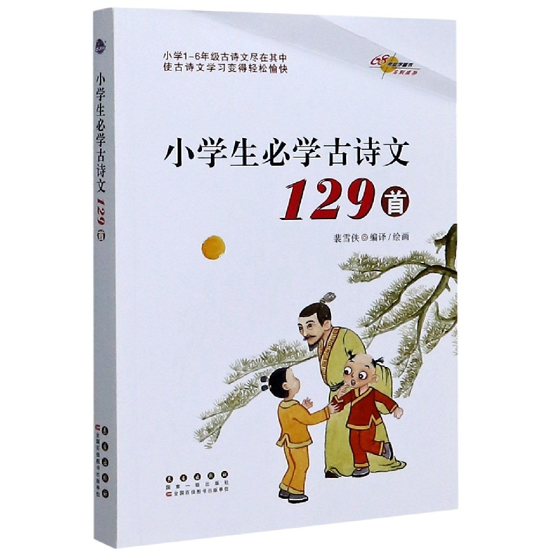 小学生必学古诗文129首