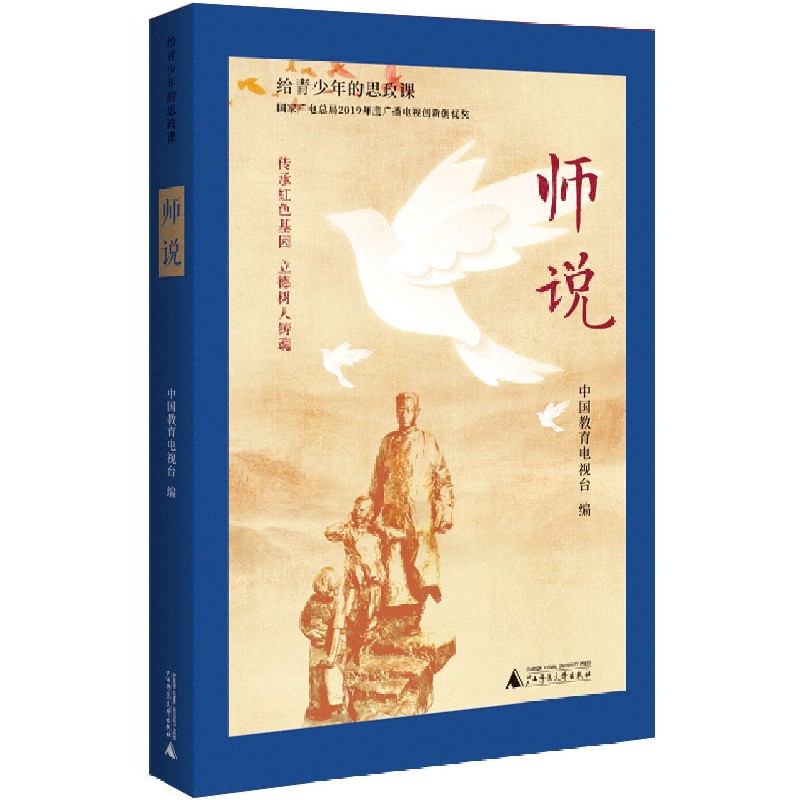 师说/给青少年的思政课
