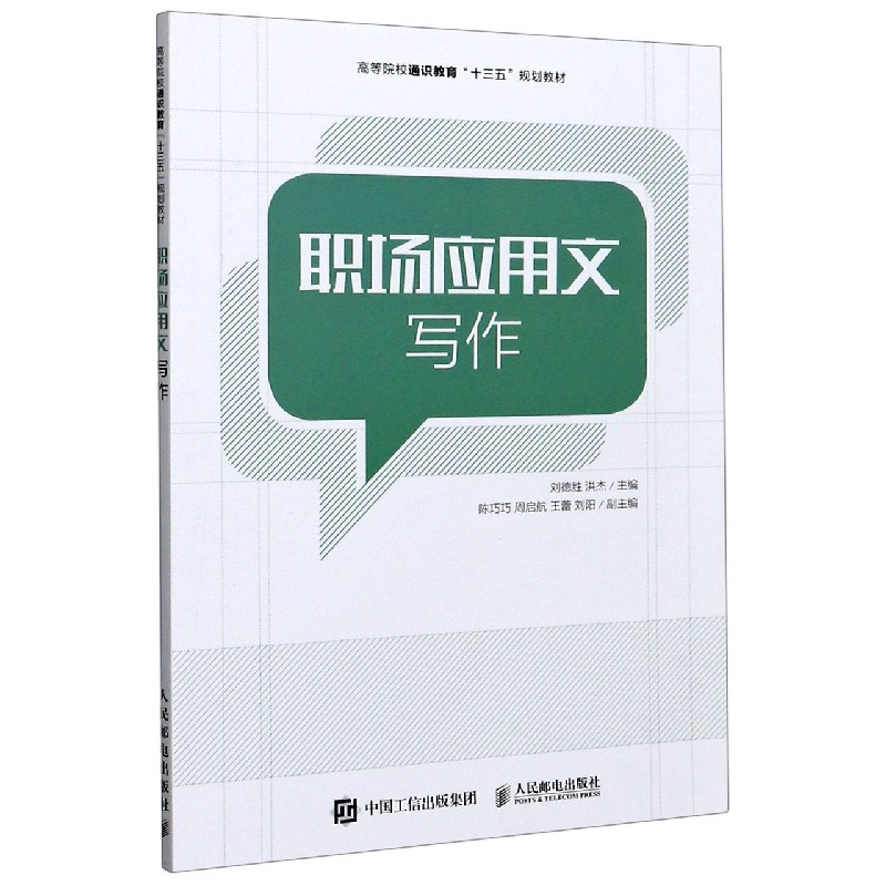 职场应用文写作（高等院校通识教育十三五规划教材）