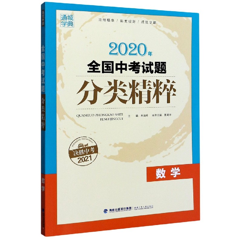 数学（决胜中考2021）/2020年全国中考试题分类精粹