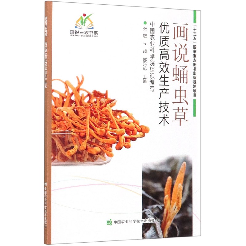 画说蛹虫草优质高效生产技术/画说三农书系