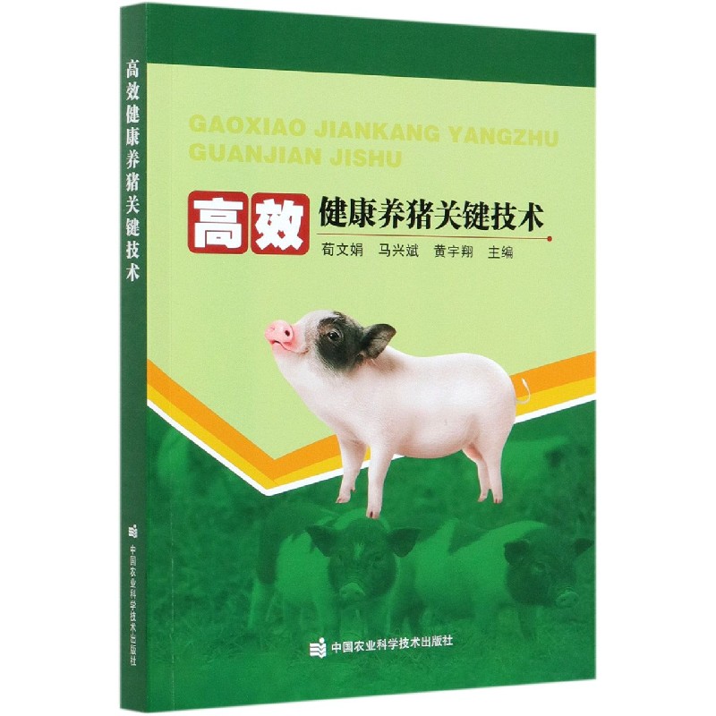 高效健康养猪关键技术