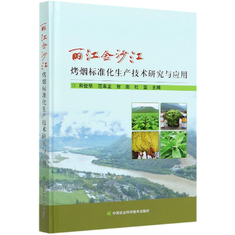 丽江金沙江烤烟标准化生产技术研究与应用（精）