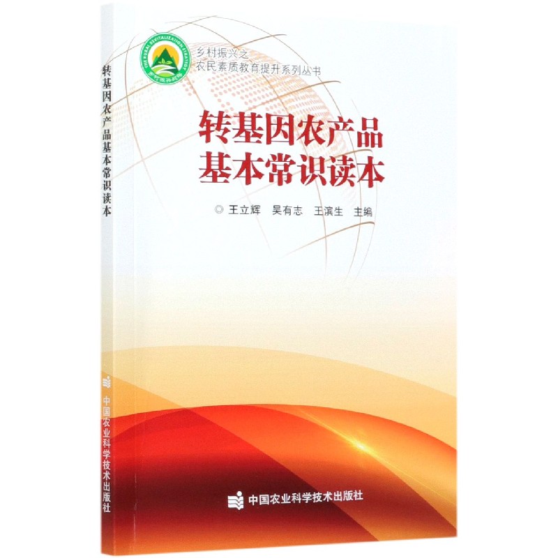 转基因农产品基本常识读本/乡村振兴之农民素质教育提升系列丛书