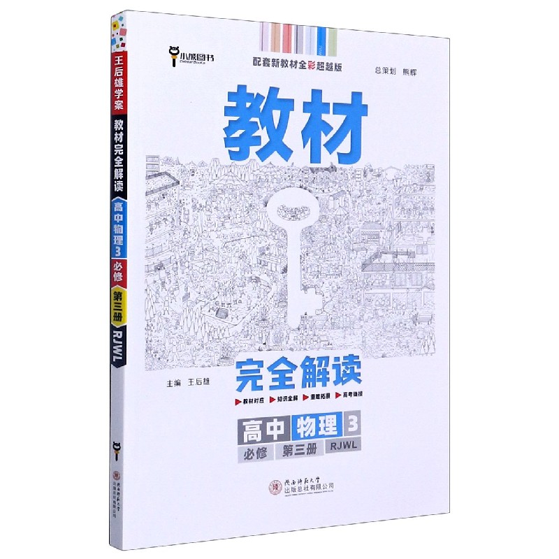 高中物理（3必修第3册RJWL配套新教材全彩超越版）/教材完全解读